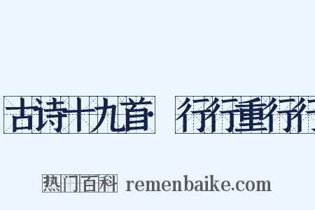 古诗十九首·行行重行行是什么意思的图片